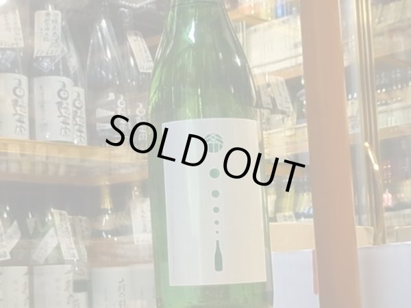 画像2: 松の寿　純米吟醸　五百万石　しぼりたて　生原酒30BY(要冷蔵)1.8L (2)