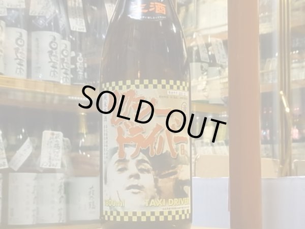 画像2: タクシードライバー　純米生原酒　仕込I號　30BY(要冷蔵) 1.8L (2)