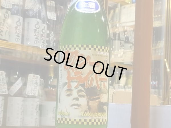 画像2: タクシードライバー　純米生原酒　仕込I號　おり絡み　30BY(要冷蔵) 1.8L (2)