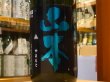 画像1: 山本　純米吟醸　ミッドナイトブルーフレッシュ　30BY(要冷蔵）　1.8L (1)