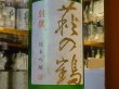 画像1: 萩の鶴　別撰　純米吟醸生原酒　30BY (要冷蔵)　1.8L (1)