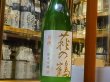 画像2: 萩の鶴　別撰　純米吟醸生原酒　30BY (要冷蔵)　1.8L (2)