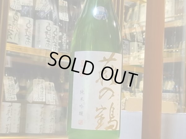 画像2: 萩の鶴 別撰 純米吟醸生原酒 30BY (要冷蔵) 1.8L (2)