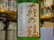 画像1: 萩の鶴　別撰　純米吟醸生原酒　30BY (要冷蔵)　720ml (1)