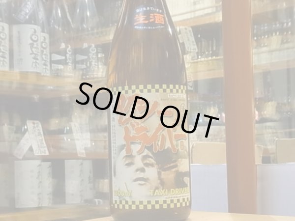 画像2: タクシードライバー　純米生原酒　仕込II號　30BY(要冷蔵) 1.8L (2)