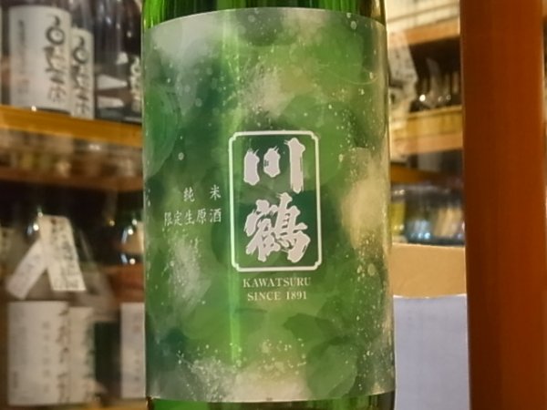画像1: 川鶴(かわつる)純米　さぬきよいまい58%　生原酒 30BY(要冷蔵) 1.8L (1)
