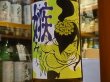 画像1: 喜久盛　純米生原酒 「嫉み（そねみ）」 30BY(要冷蔵) 720ml (1)