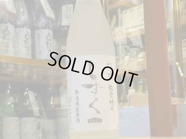 画像2: 竹葉　能登純米しずく　30BY (要冷蔵)720ml (2)