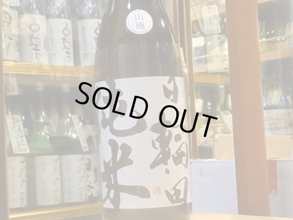 画像2: 日輪田　山廃純米　火入　29BY　1.8L (2)