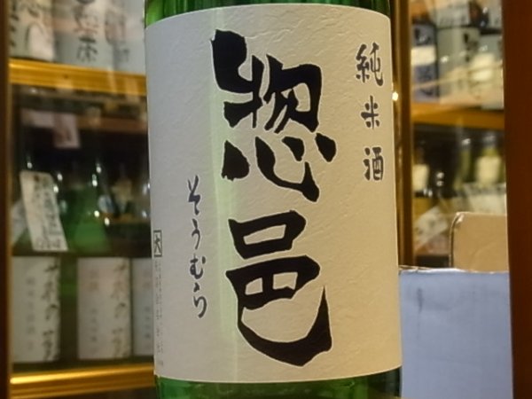 画像1: 惣邑　純米　出羽の里　生酒　30BY(要冷蔵) 1.8L (1)