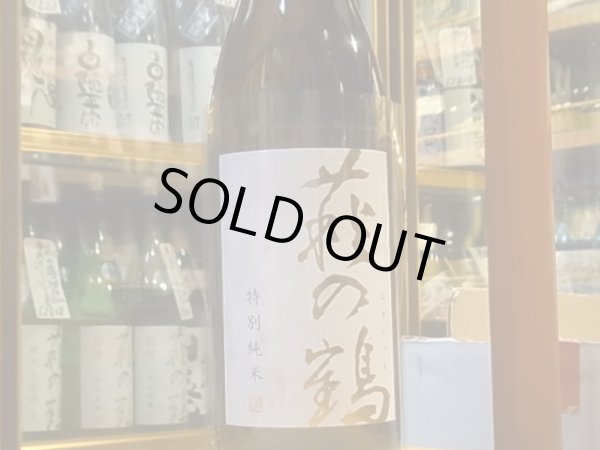 画像2: 萩の鶴　特別純米　美山錦　火入　29BY　1.8L (2)