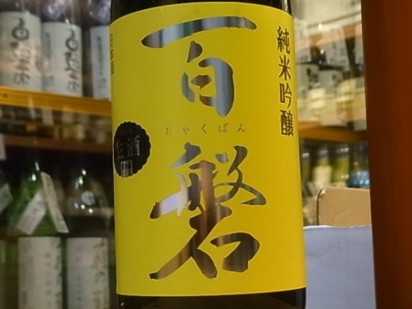 画像1: 百磐　純米吟醸生原酒　ぎんおとめ55%　30BY(要冷蔵)1.8L (1)