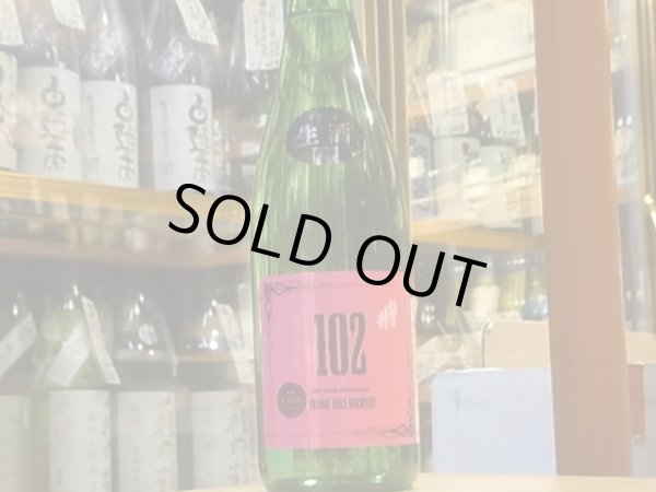 画像2: 磐乃井　創業102年記念酒　生酒　（要冷蔵）30BY　720ml (2)