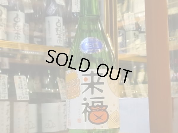 画像2: 来福　純米生原酒　若水　「節分ラベル」30BY (要冷蔵)  720ml (2)