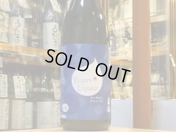 画像2: 来福　ヨーグルトリキュール　(要冷蔵) 1.8L (2)