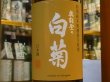 画像1: 奥能登の白菊　特別純米無濾過生原酒　30BY（要冷蔵）　720ml (1)