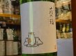 画像1: 萩の鶴　純米吟醸 別仕込生原酒　こたつ猫　30BY (要冷蔵)　1.8L (1)