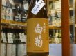 画像2: 奥能登の白菊　特別純米無濾過生原酒そのまんま　30BY（要冷蔵）　1.8L (2)