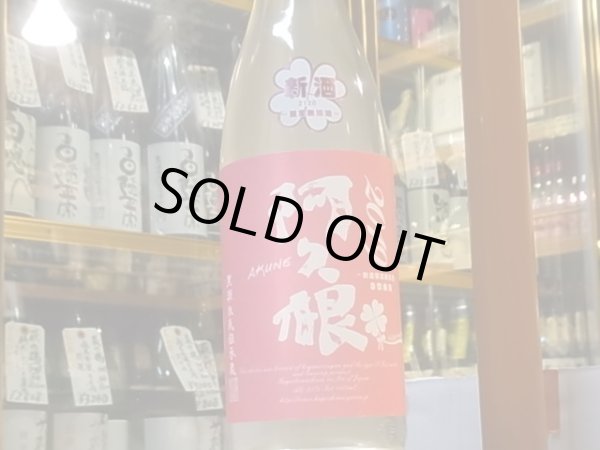 画像2: 阿久根　無濾過2019  25度　720ml (2)