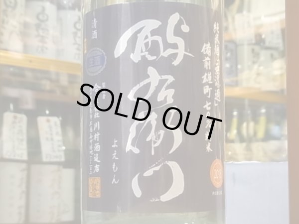 画像1: 酉与右衛門　純米　雄町70%　直汲み生原酒　30BY(要冷蔵) 1.8L (1)