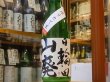 画像2: 日輪田　しぼりたて　山廃純米生原酒(要冷蔵) 30BY　720ml (2)