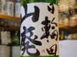 画像1: 日輪田　しぼりたて　山廃純米生原酒(要冷蔵) 30BY　720ml (1)