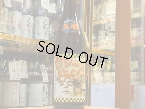 画像2: タクシードライバー　純米生原酒　仕込III號　30BY(要冷蔵) 720ml (2)