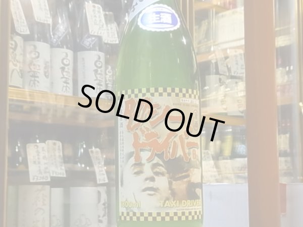 画像2: タクシードライバー　純米生原酒　仕込IV號　おり絡み 30BY(要冷蔵) 1.8L (2)