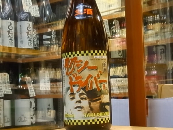 画像2: タクシードライバー　純米生原酒　仕込IV號　30BY(要冷蔵) 1.8L (2)