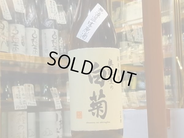 画像2: 奥能登の白菊　純米吟醸無濾過生原酒　30BY（要冷蔵）　1.8L (2)