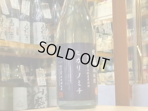 画像2: 南部関(なんぶぜき) 花巻農業高校栽培米「ヒカリノミチ」 直汲み生原酒(要冷蔵) 30BY 720ml (2)