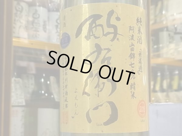 画像1: 酉与右衛門　純米　阿波山田錦70%　直汲み生原酒　30BY(要冷蔵) 1.8L (1)