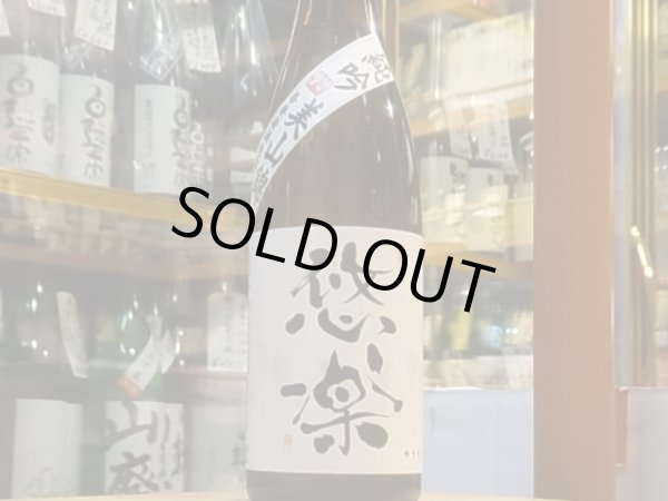 画像2: 悠楽　純米吟醸　美山錦　火入　30BY　720ml (2)