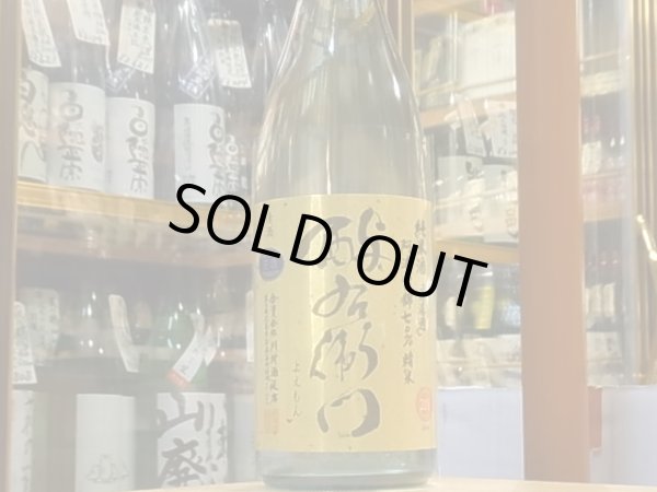 画像2: 酉与右衛門　純米　阿波山田錦70%　直汲み生原酒　30BY(要冷蔵) 1.8L (2)