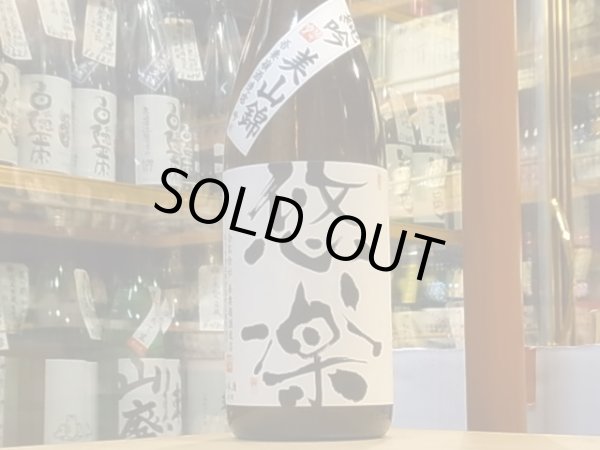 画像2: 悠楽　純米吟醸　美山錦　火入　30BY 1.8L (2)