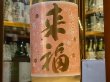 画像1: 来福　純米生原酒　さくら　30BY (要冷蔵)  1.8L (1)