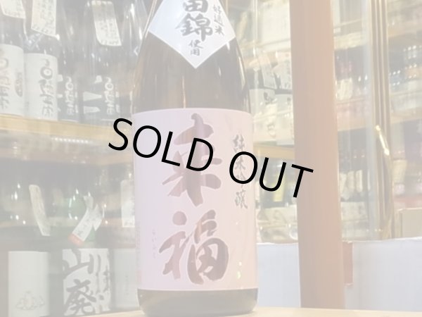 画像2: 来福　純米吟醸　山田錦　火入　720ml (2)