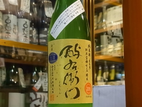 画像2: 酉与右衛門(よえもん)純米　阿波山田錦70　活性にごり生原酒 30BY(要冷蔵) 720ml (2)