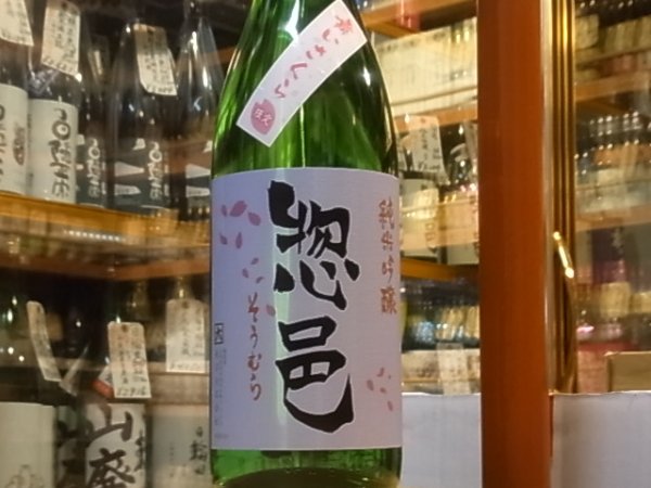 画像2: 惣邑　純米吟醸　羽州誉「舞さくら」生詰　30BY(要冷蔵)　1.8L (2)