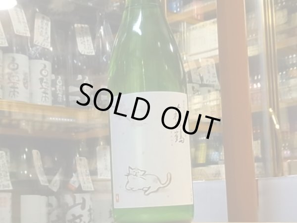 画像2: 萩の鶴　純米吟醸 別仕込生原酒　さくら猫　30BY (要冷蔵)　1.8L (2)