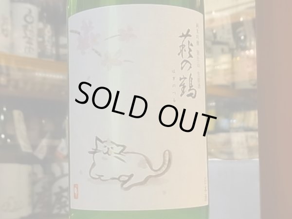 画像1: 萩の鶴　純米吟醸 別仕込生原酒　さくら猫　30BY (要冷蔵)　1.8L (1)