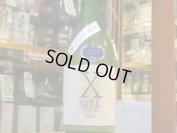 画像2: 来福 純米 X(エックス) 活性にごり酒 30BY (要冷蔵)  720ml (2)