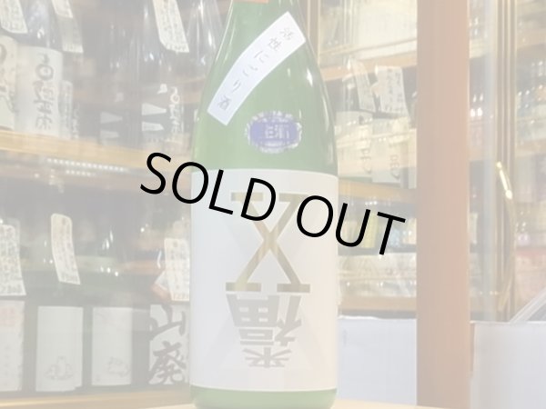 画像2: 来福　純米　X(エックス)　活性にごり酒　30BY (要冷蔵)  1.8L (2)