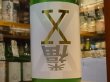 画像1: 来福　純米　X(エックス)　活性にごり酒　30BY (要冷蔵)  1.8L (1)