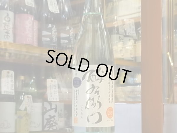 画像2: 酉与右衛門(よえもん)特別純米　吟ぎんが50　仕込20号 直汲み生原酒 30BY(要冷蔵) 720ml (2)