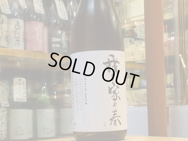画像2: あづまみね　純米吟醸　美山錦　火入　「我が家の春2019」 30BY　1.8L (2)