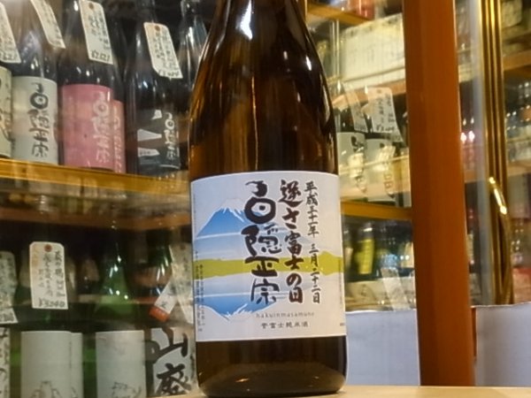 画像2: 白隠正宗　誉富士純米酒「逆さ富士の日」30BY 1.8L (2)