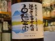 画像1: 白隠正宗　誉富士純米酒「逆さ富士の日」30BY 1.8L (1)