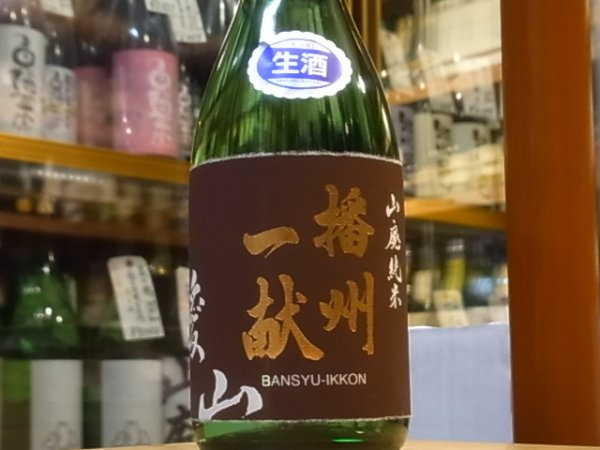 画像2: 播州一献 山廃純米 播州愛山 生 30BY(要冷蔵) 720ml (2)