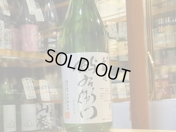 画像2: 酉与右衛門(よえもん)特別本醸造　吟ぎんが55% 火入　26BY　1.8L (2)